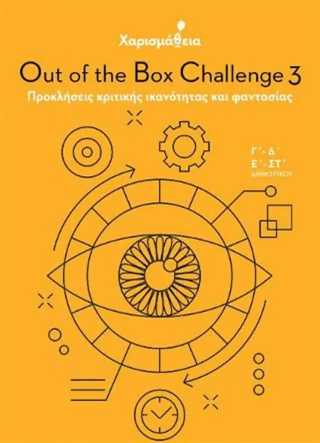 Χαρισμάθεια Out of the Box Challenge 3-Προκλήσεις κριτικής ικανότητας και φαντασίας (Παπαδόπουλος)