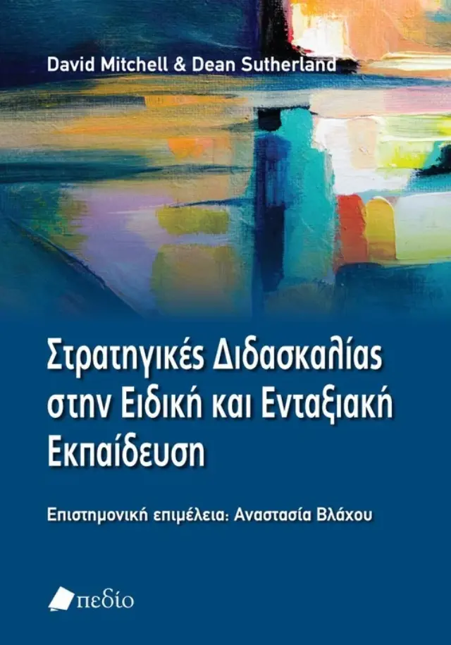 Στρατηγικές Διδασκαλίας στην Ειδική και Ενταξιακή Εκπαίδευση