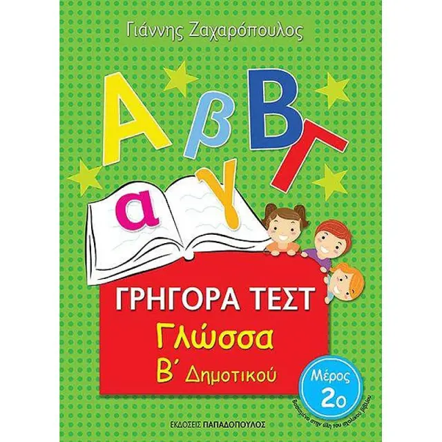Γρήγορα Τεστ Γλώσσας Β' Δημοτικού Νο2 / Γιάννης Ζαχαρόπουλος (Παπαδόπουλος)