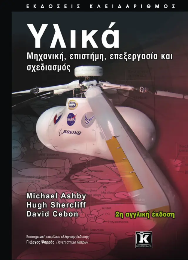 Υλικά: Μηχανική, Επιστήμη, Επεξεργασία & Σχεδιασμός