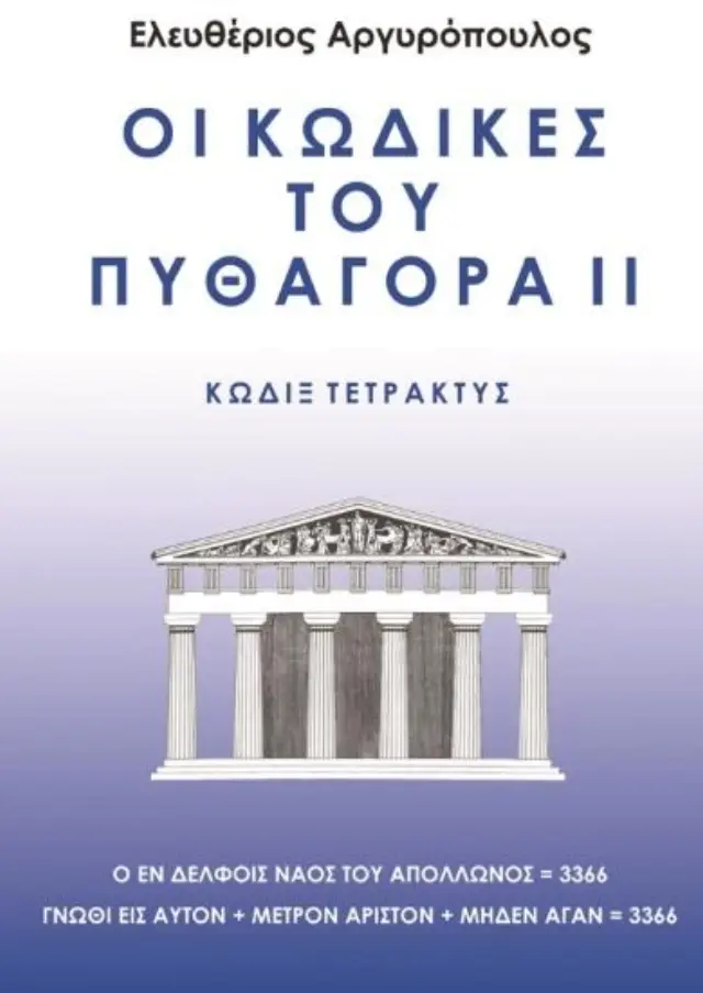 Οι κώδικες του Πυθαγόρα II