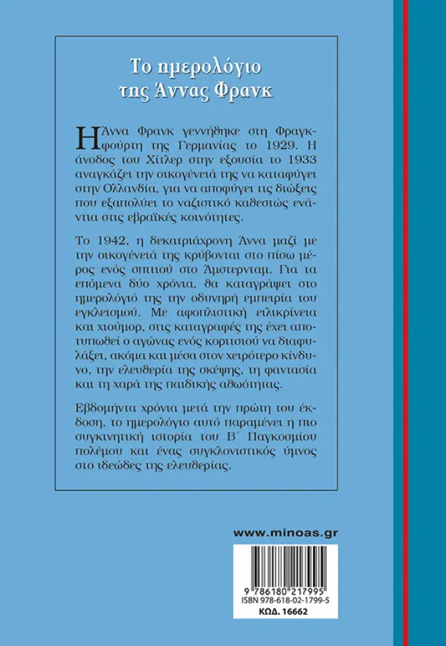 Το ημερολόγιο της Άννας Φρανκ / Anne Frank (Μίνωας) 2