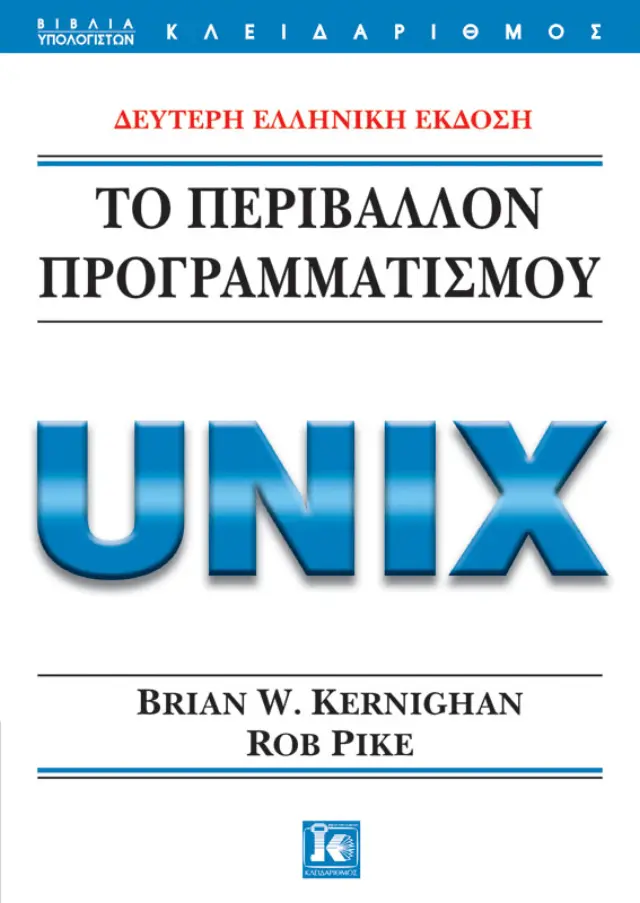Το περιβάλλον προγραμματισμού Unix - 2η Έκδοση