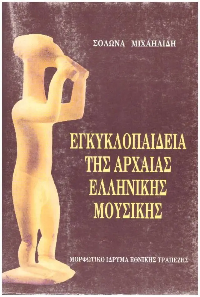 ΕΓΚΥΚΛΟΠΑΙΔΕΙΑ ΤΗΣ ΑΡΧΑΙΑΣ ΕΛΛΗΝΙΚΗΣ ΜΟΥΣΙΚΗΣ