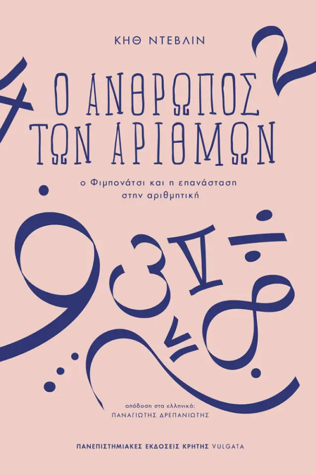Ο ΑΝΘΡΩΠΟΣ ΤΩΝ ΑΡΙΘΜΩΝ