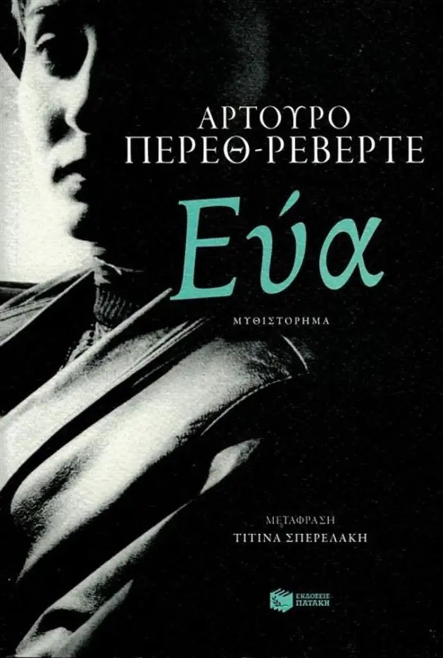 Εύα / Arturo Pérez - Reverte (Εκδόσεις Πατάκη)