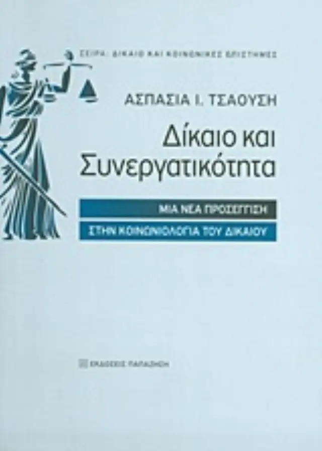 Δίκαιο και συνεργατικότητα