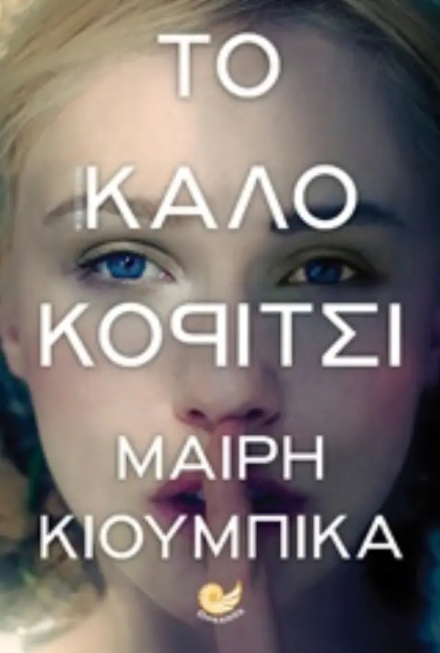 Το καλό κορίτσι