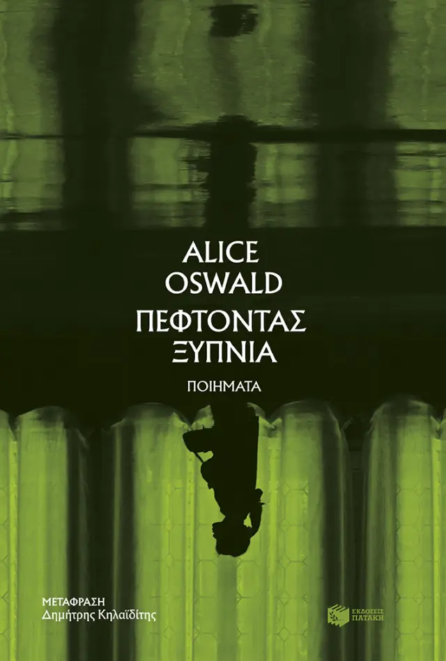 Πέφτοντας ξύπνια