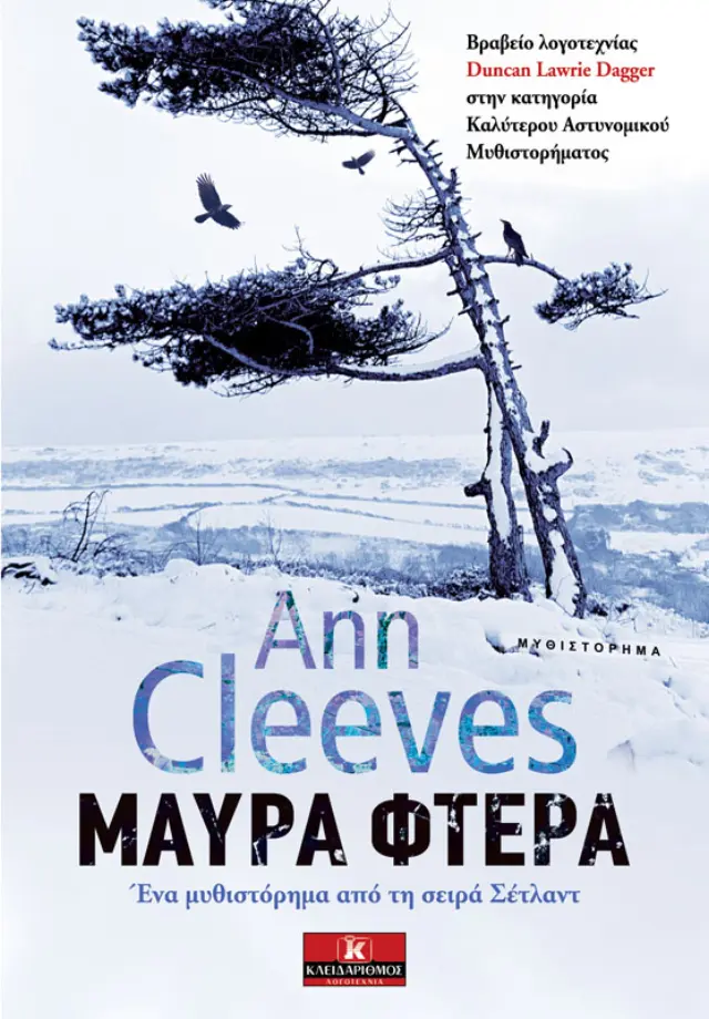 Μαύρα φτερά