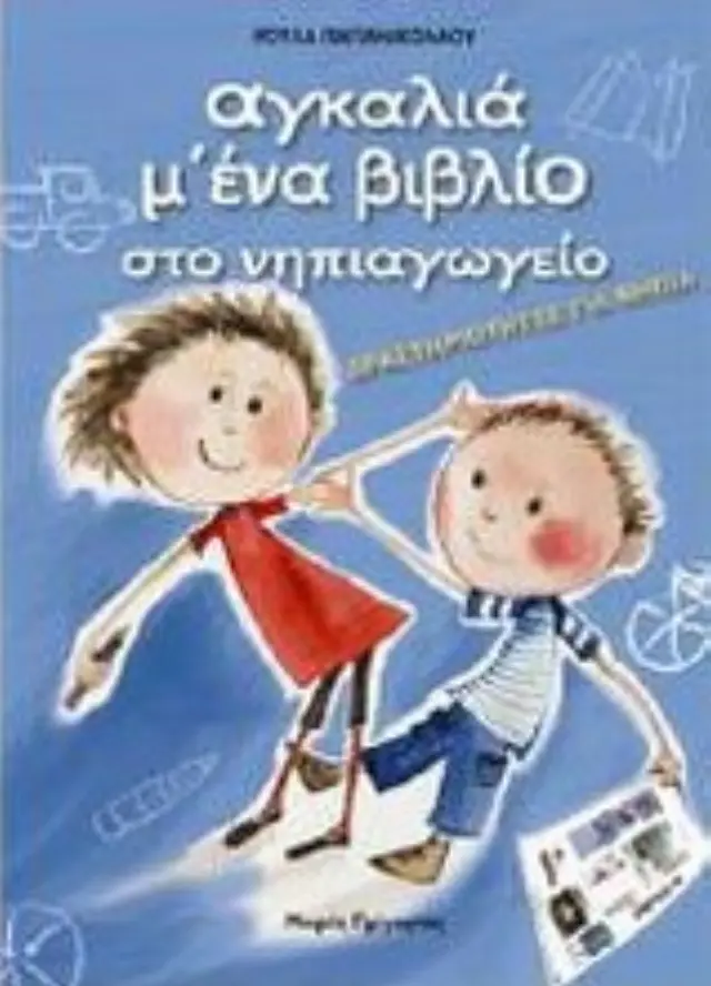 ΑΓΚΑΛΙΑ Μ ΕΝΑ ΒΙΒΛΙΟ ΣΤΟ ΝΗΠΙΑΓΩΓΕΙΟ ΔΡΑΣΤΗΡΙΟΤΗΤΕΣ ΓΙΑ ΝΗΠΙΑ