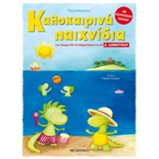 Καλοκαιρινά παιχνίδια, για παιδιά που ετοιμάζονται για τη Δ΄ ΔΗΜΟΤΙΚΟΥ