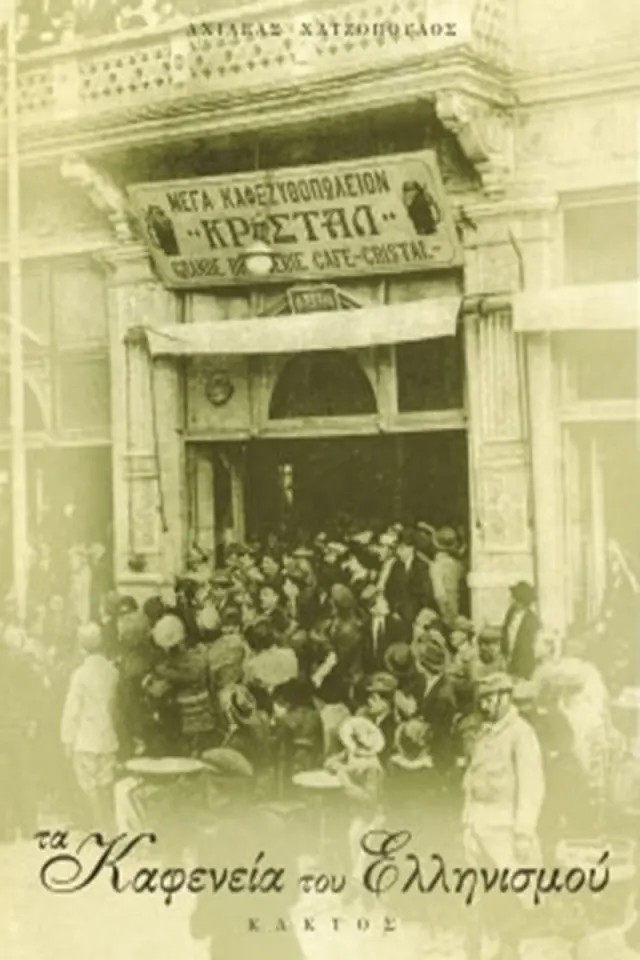 Τα καφενεία του ελληνισμού