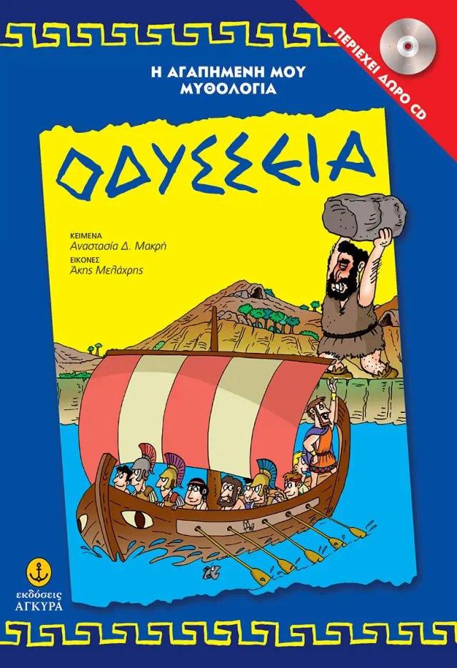 Οδύσσεια περιέχει CD