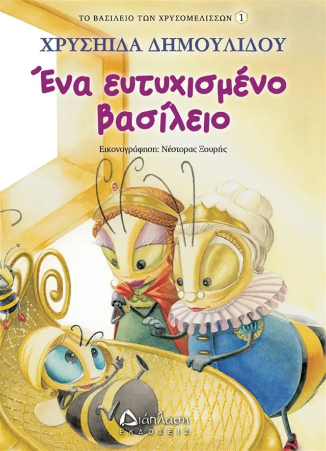 Ένα ευτυχισμένο βασίλειο- Χρυσηίδα Δημουλίδου (Διάπλαση)