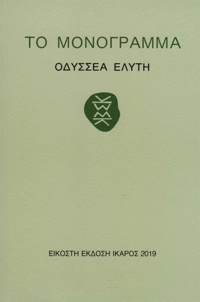 Το Μονόγραμμα / Οδυσσέας Ελύτης (Ίκαρος)