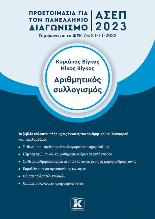 Αριθμητικός συλλογισμός - ΑΣΕΠ 2023