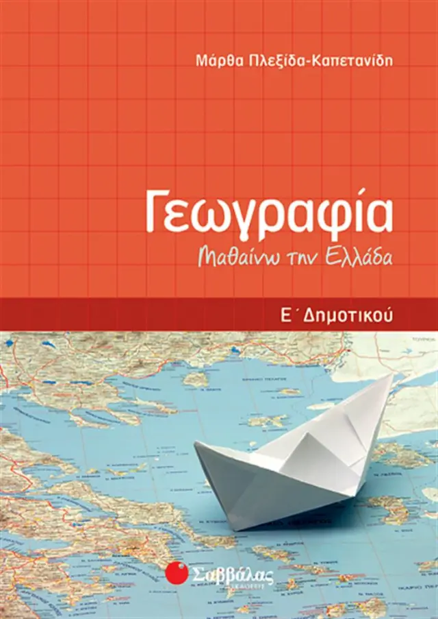 Γεωγραφία Ε' δημοτικού / Μάρθα Πλεξίδα - Καπετανίδη (Σαββάλας)