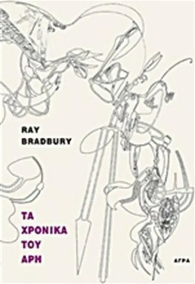 Τα χρονικά του Άρη / Ray Bradbury (Άγρα)