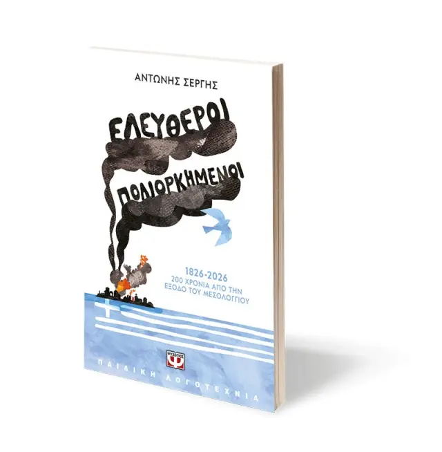 Ελεύθεροι πολιορκημένοι / Αντώνης Σέργης (Ψυχογιός) 2