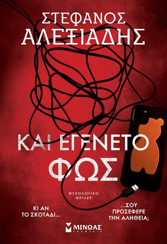 Και εγένετο φως / Στέφανος Αλεξιάδης (Μίνωας)