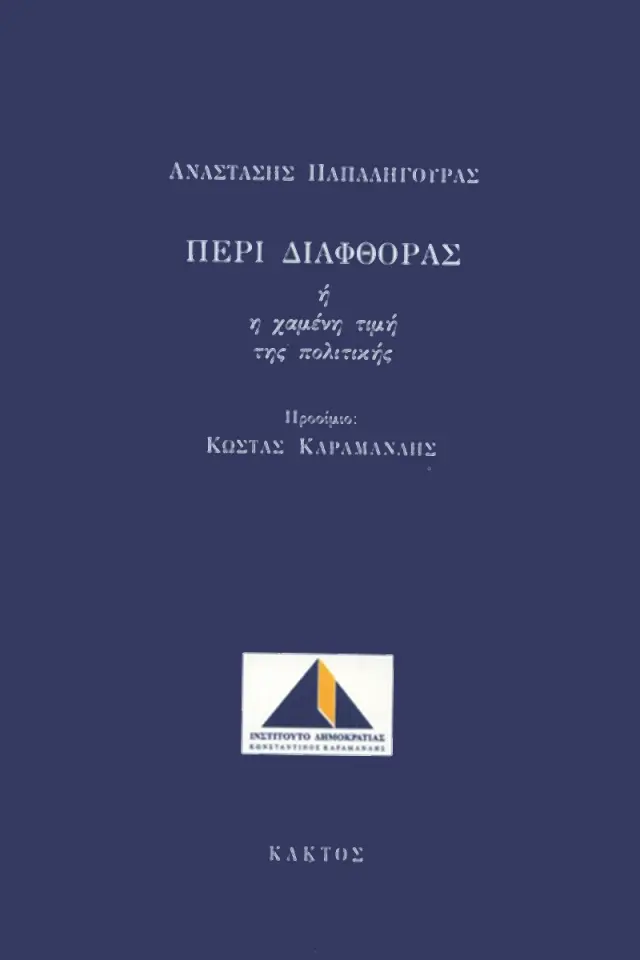 Περί διαφθοράς ή Η χαμένη τιμή της πολιτικής