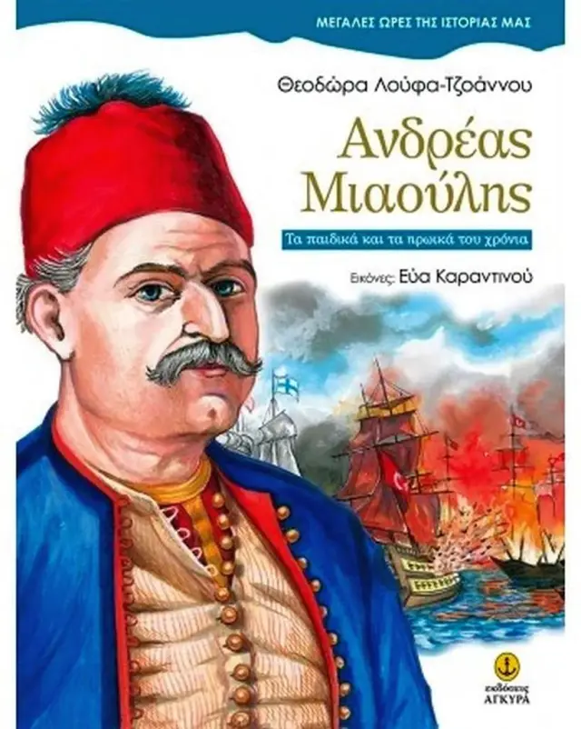 Ανδρέας Μιαούλης, τα παιδικά και τα ηρωικά του χρόνια / Θεοδώρα Λούφα - Τζοάννου (Άγκυρα)
