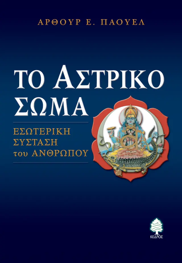 Το αστρικό σώμα
