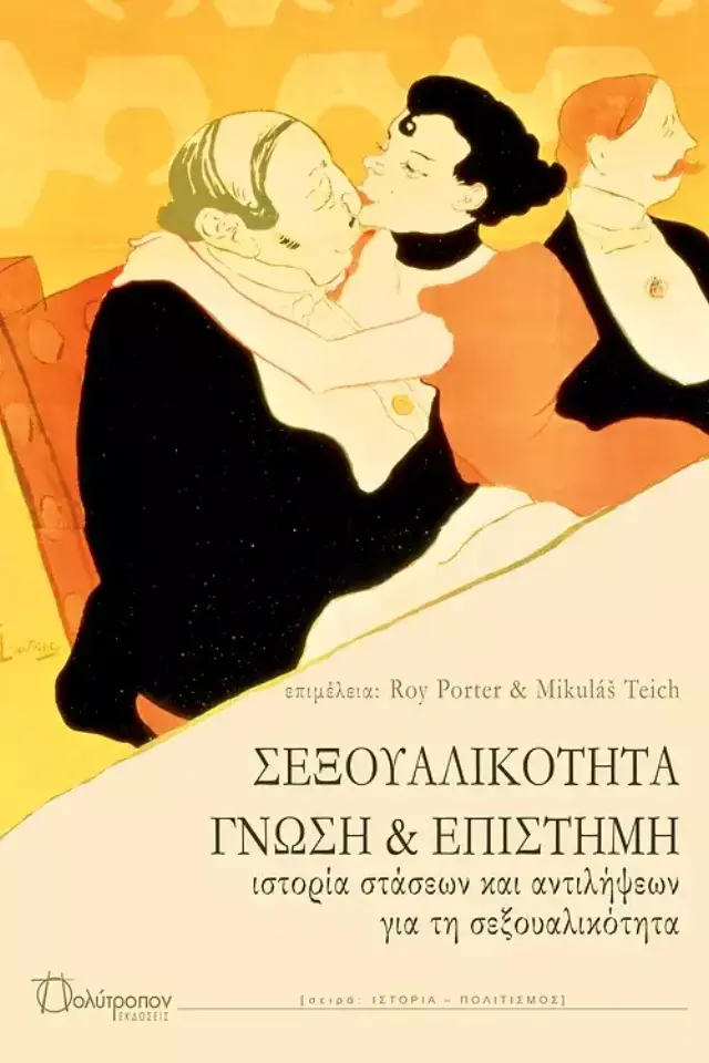 Σεξουαλικότητα, Γνώση και Επιστήμη