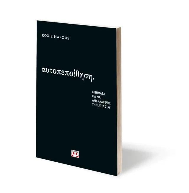 ΑΥΤΟΠΕΠΟΙΘΗΣΗ: 8 ΒΗΜΑΤΑ ΓΙΑ ΝΑ ΑΝΑΚΑΛΥΨΕΙΣ ΤΗΝ ΑΞΙΑ ΣΟΥ 3