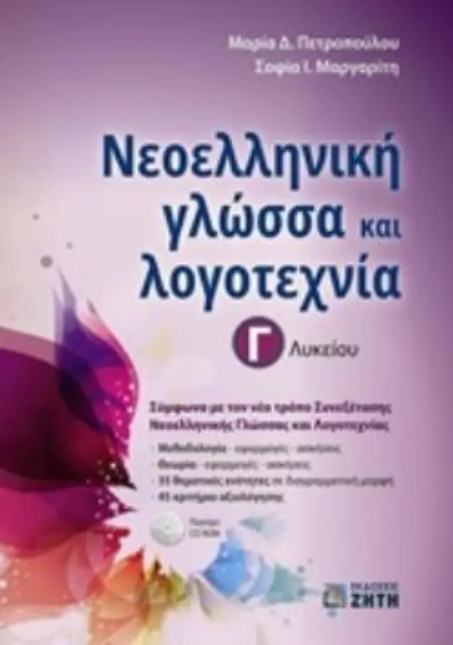 ΝΕΟΕΛΛΗΝΙΚΗ ΓΛΩΣΣΑ + ΛΟΓΟΤΕΧΝΙΑ Γ ΛΥΚΕΙΟΥ (ΠΕΤΡΟΠΟΥΛΟΥ)