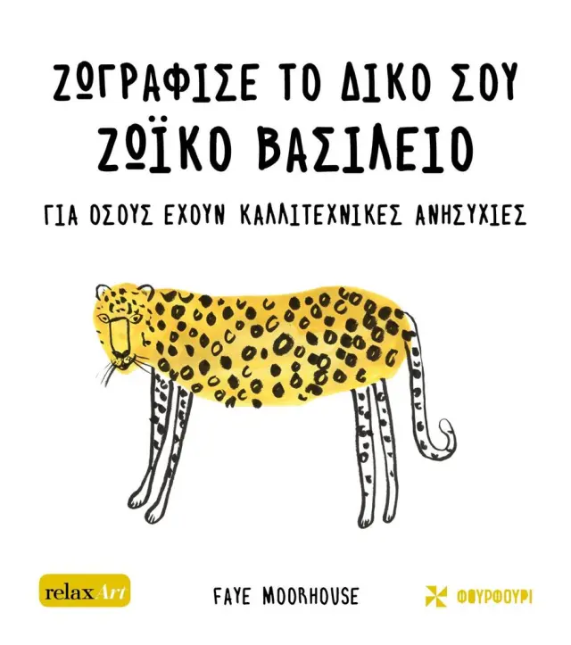 Ζωγράφισε το δικό σου ζωϊκό βασίλειο / Jocelyn Norbury -Philippa Wingate (ΦΟΥΡΦΟΥΡΙ)