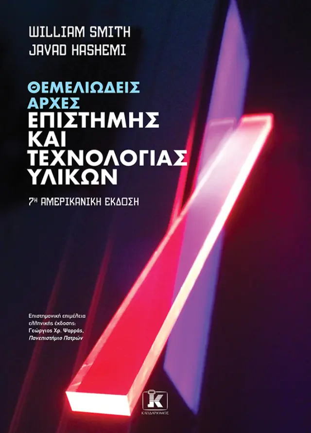 Θεμελιώδεις Αρχές Επιστήμης και Τεχνολογίας Υλικών – 7η αμερικανική έκδοση