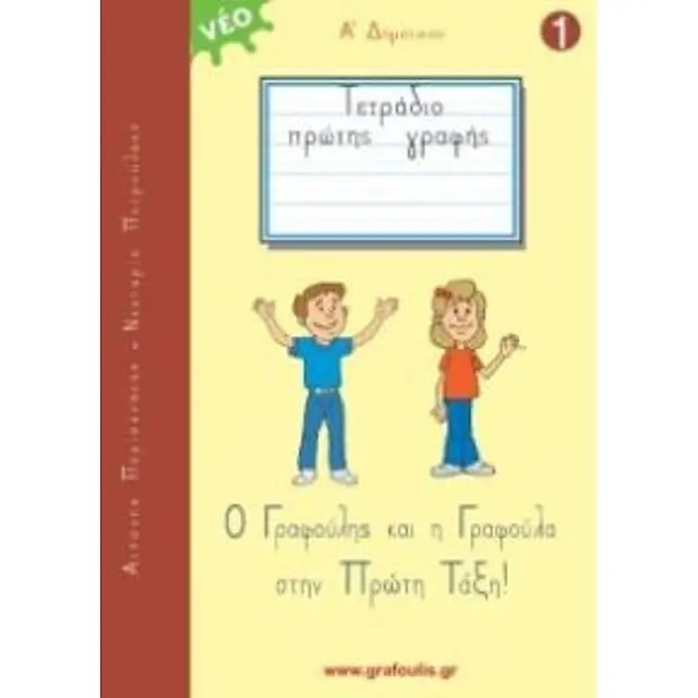 Ο Γραφουλης Και Η Γραφουλα 1