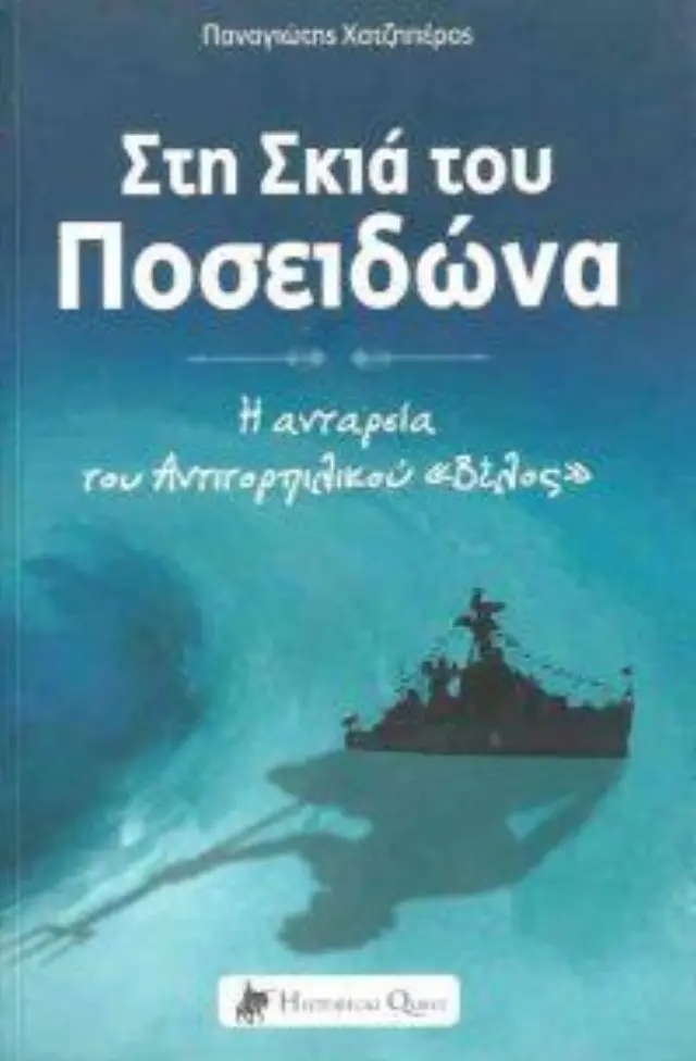 ΣΤΗ ΣΚΙΑ ΤΟΥ ΠΟΣΕΙΔΩΝΑ Η ΑΝΤΑΡΣΙΑ ΤΟΥ ΑΝΤΙΤΟΡΠΙΛΙΚΟΥ «ΒΕΛΟΣ»
