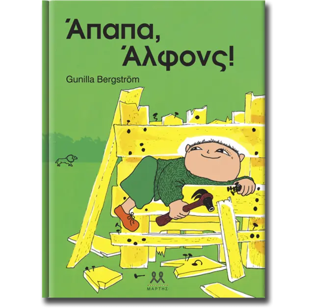 Άπαπα, Άλφονς! / Gunilla Bergström (ΜΑΡΤΗΣ)
