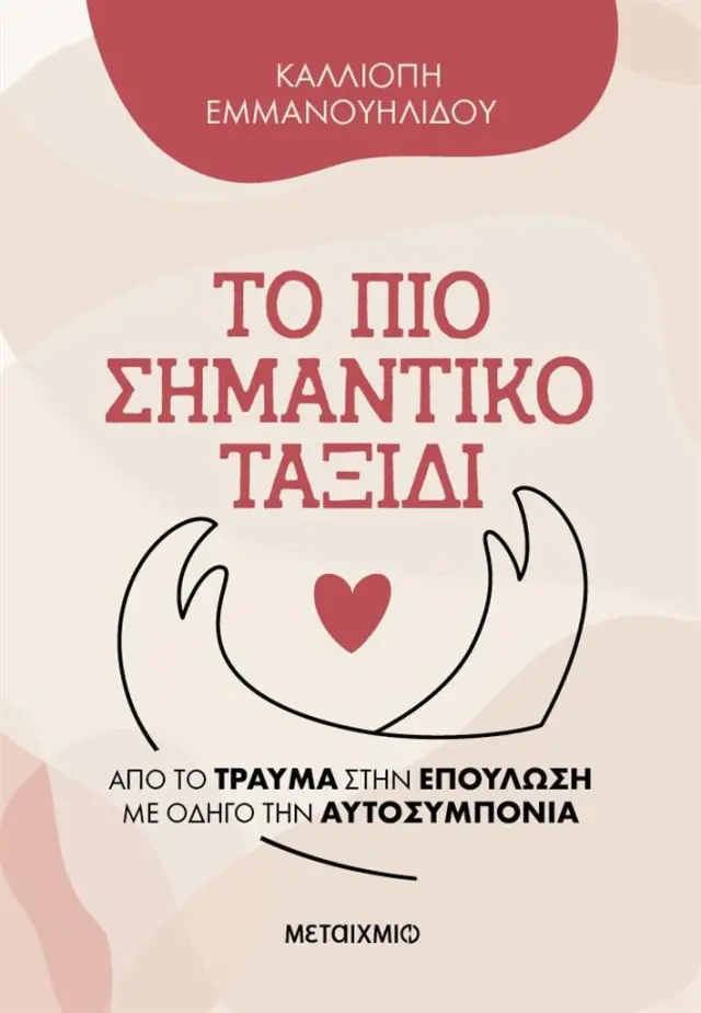 ΤΟ ΠΙΟ ΣΗΜΑΝΤΙΚΟ ΤΑΞΙΔΙ -ΑΠΟ ΤΟ ΤΡΑΥΜΑ ΣΤΗΝ ΕΠΟΥΛΩΣΗ ΜΕ ΟΔΗΓΟ ΤΗΝ ΑΥΤΟΣΥΜΠΟΝΙΑ