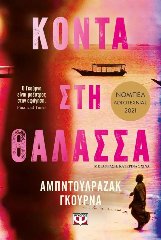 Κοντά στη θάλασσα / Abdulrazak Gurnah (Ψυχογιός)