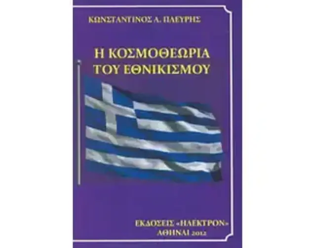 Η κοσμοθεωρία του εθνικισμού