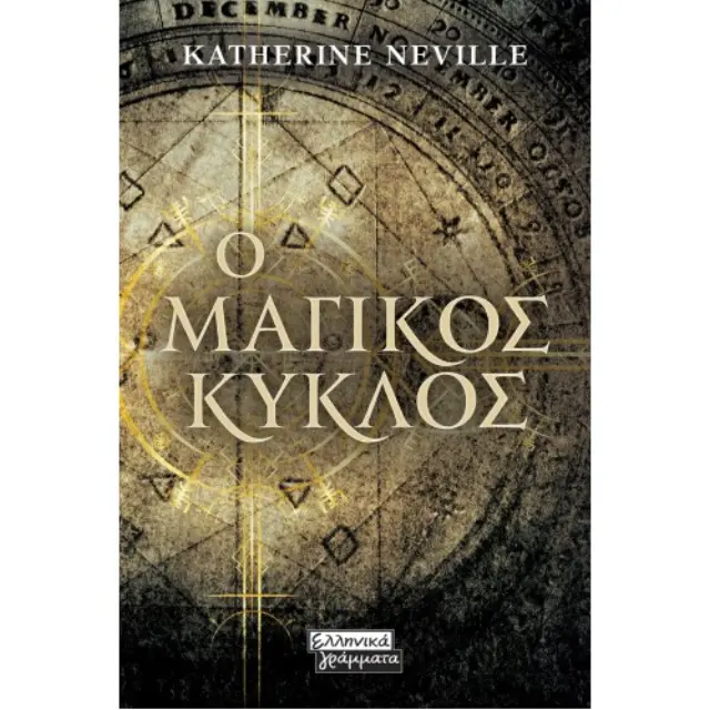 Ο Μαγικός Κύκλος