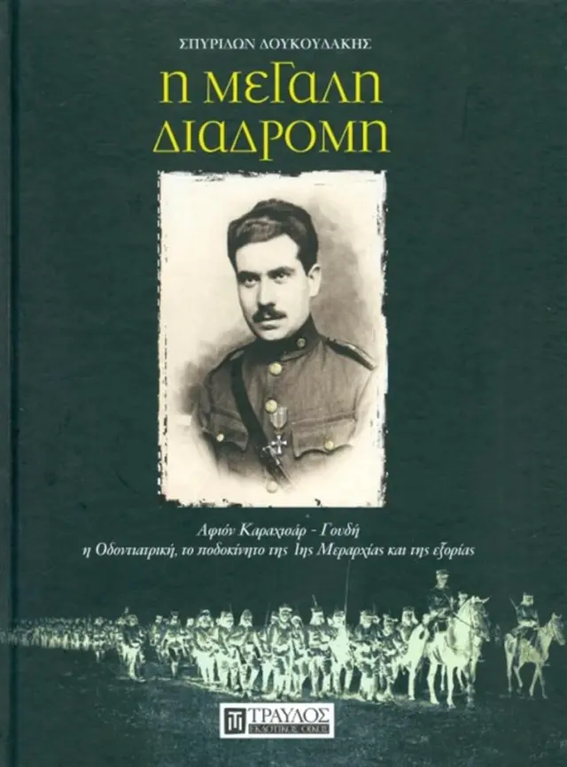 Η Μεγάλη Διαδρομή- Σπύρος Δουκουδάκης (Τραυλός)