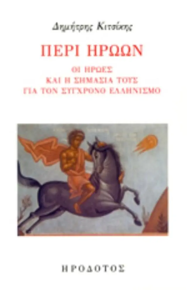 ΠΕΡΙ ΗΡΩΩΝ ΟΙ ΗΡΩΕΣ ΚΑΙ Η ΣΗΜΑΣΙΑ ΤΟΥΣ ΓΙΑ ΤΟΝ ΣΥΓΧΡΟΝΟ ΕΛΛΗΝΙΣΜΟ