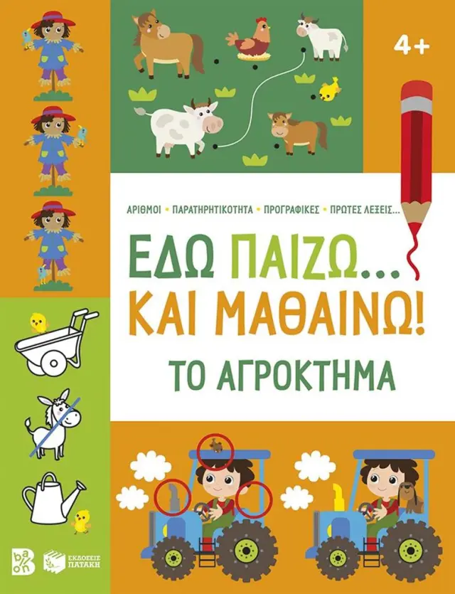 Εδώ παίζω... και μαθαίνω! Το αγρόκτημα 4+ (Εκδόσεις Πατάκη)