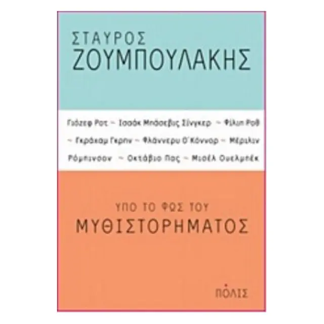 ΥΠΟ ΤΟ ΦΩΣ ΤΟΥ ΜΥΘΙΣΤΟΡΗΜΑΤΟΣ