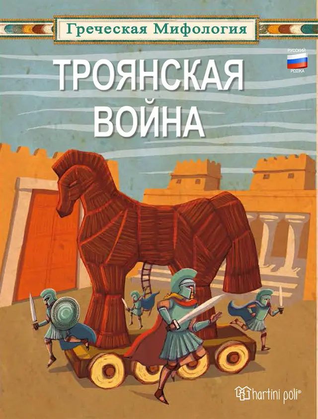 Троянская война - Greek Mythology