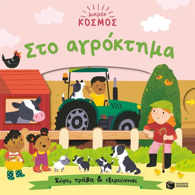 Μικρός κόσμος: Στο αγρόκτημα / Samantha Meredith (Εκδόσεις Πατάκη)
