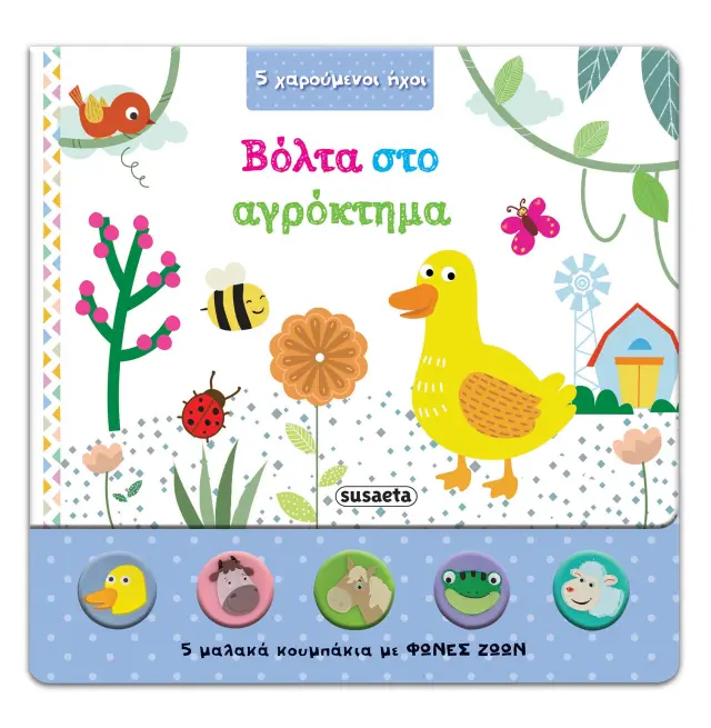 5 ΧΑΡΟΥΜΕΝΟΙ ΗΧΟΙ - ΒΟΛΤΑ ΣΤΟ ΑΓΡΟΚΤΗΜΑ