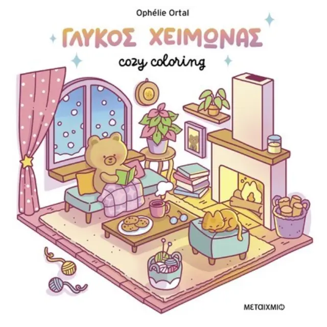 Cozy coloring: Γλυκός χειμώνας / Ophelie Ortal (Μεταίχμιο)