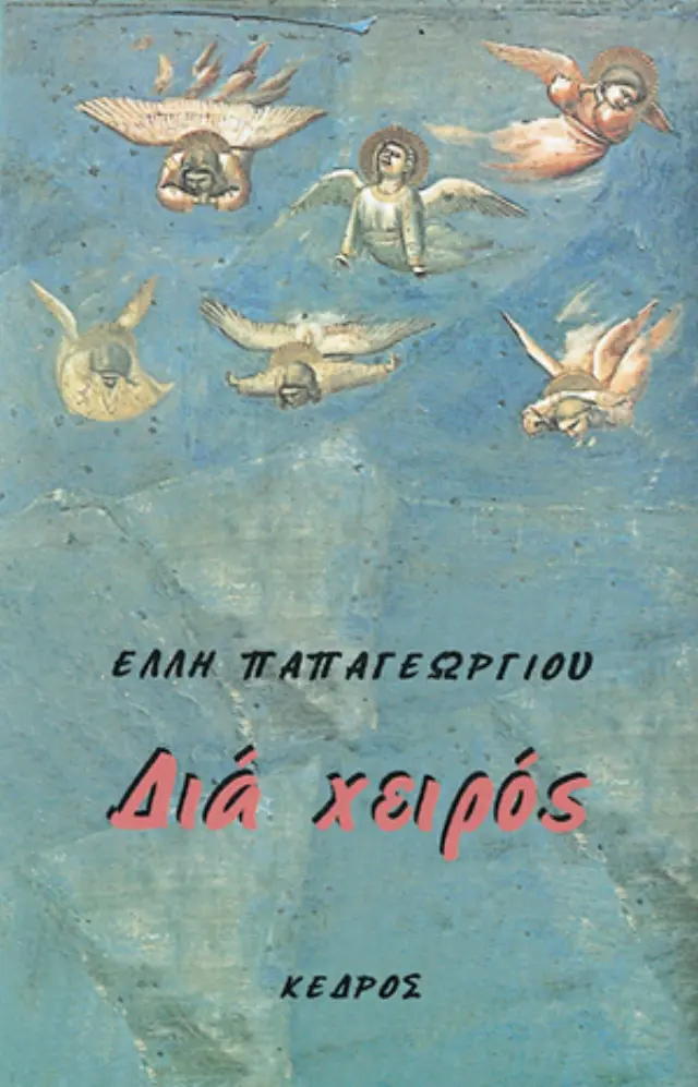 Διά χειρός