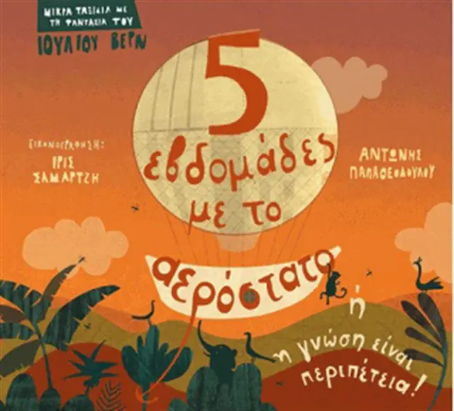 5 εβδομάδες με το αερόστατο / Αντώνης Παπαθεοδούλου (Παπαδόπουλος)